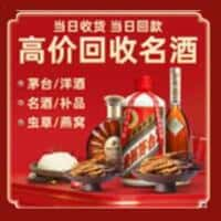 乌鲁木齐沙依巴克洋酒回收:茅台酒,名酒,虫草,烟酒,老酒,乌鲁木齐沙依巴克跃国烟酒经营部